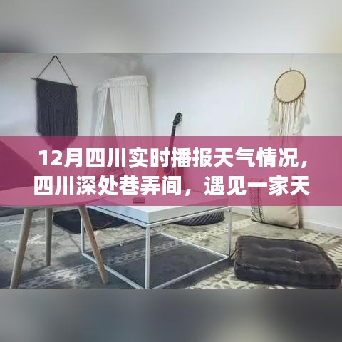 四川巷弄深处的天气播报小店，实时解读冬季气象变化