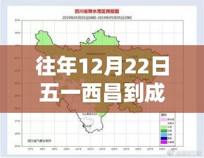 往年12月22日西昌至成都路况解析，实时路况深度解析与我的观点理由分享