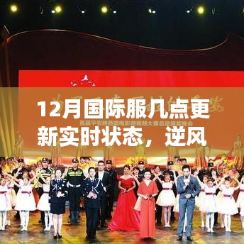 12月国际服更新实时状态，逆风破浪，与时俱进的学习之旅与鼓舞人心的实时更新