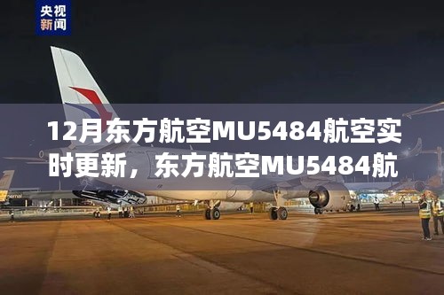东方航空MU5484航班12月实时轨迹与时代印记纪实