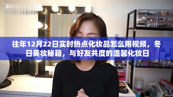 冬日美妆秘籍分享，化妆品使用指南与温馨化妆日视频教程