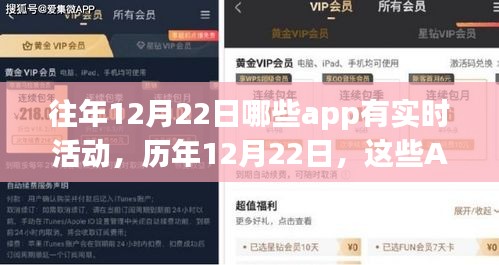 历年12月22日APP实时活动盘点，节日狂欢指南