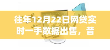 昔日盛景再现与变迁，12月22日网贷实时一手数据市场风云概览