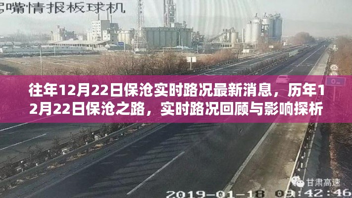 历年与实时，保沧之路路况回顾与探析（最新消息）