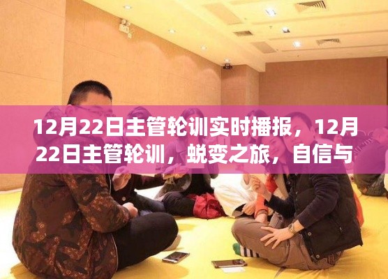 12月22日主管轮训精彩瞬间，蜕变之旅，自信与成就感的实时播报