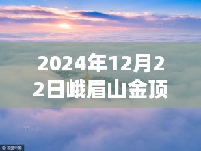 2024年冬至峨眉山金顶实拍，绝美景色尽收眼底