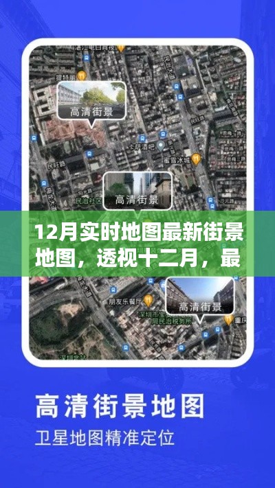 透视十二月，最新实时地图街景的崛起与影响