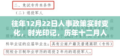 历年十二月人事政策变迁深度解读，时光印记与实时变化的轨迹