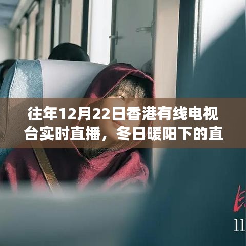 香港有线电视台12月22日冬日暖阳直播日精彩回顾