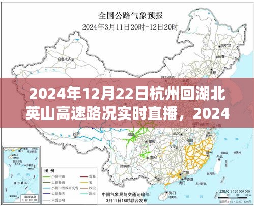 2024年12月22日杭州至湖北英山高速路况实时直播，一路畅通观点分析