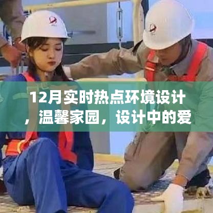12月热点环境设计揭秘，温馨家园的爱的陪伴与暖心故事