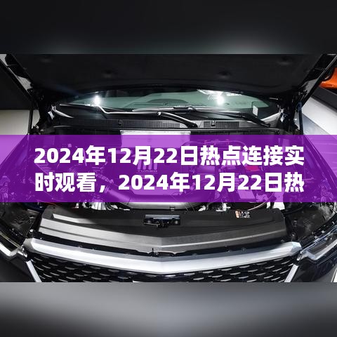 科技与生活的无缝对接，实时观看热点连接，2024年12月22日热点速递