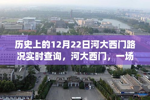 河大西门路况实时查询，温馨寻路之旅启程
