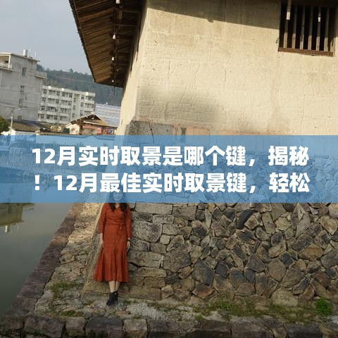 揭秘！12月实时取景键操作指南，掌握最佳摄影姿势的秘诀