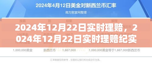 速度与温度的完美融合，实时理赔纪实