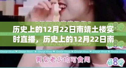 探寻千年南靖土楼，历史与现代的时空之旅——实时直播回顾与展望