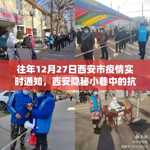 西安隐秘小巷中的抗疫故事，特色小店的温暖时光——历年12月27日疫情实时通知回顾