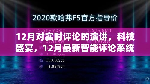 12月智能评论系统演讲，实时互动的科技盛宴与前所未有的体验