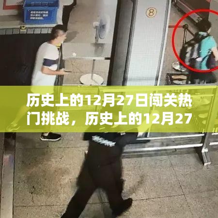 回顾与解析，历史上的十二月二十七日闯关热门挑战事件
