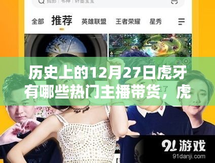 回顾虎牙历史闪耀时刻，十二月二十七日带货传奇主播的辉煌篇章