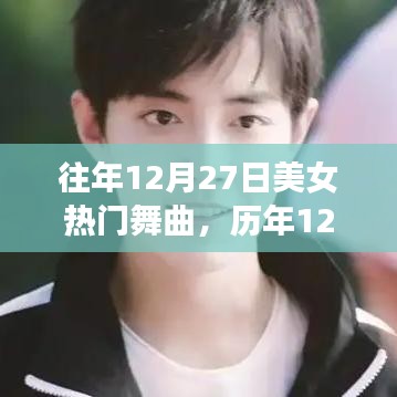 历年12月27日美女热门舞曲盘点与风潮回顾