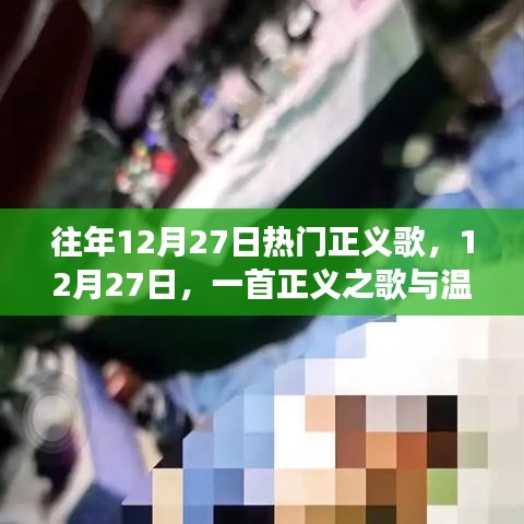 正义之歌与温馨日常的交织，历年十二月二十七日热门正义歌回顾