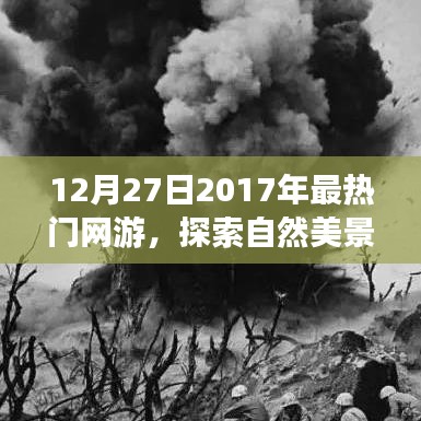 探索自然美景之旅，热门网游中的心灵宁静之旅（2017年网游回顾）