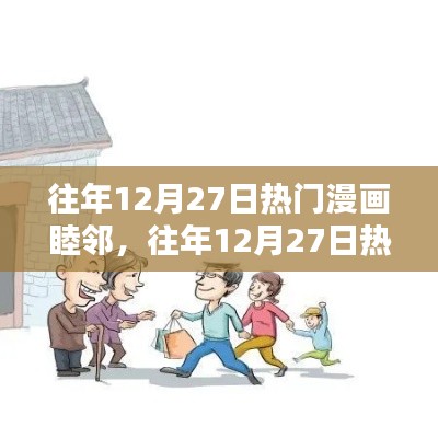睦邻漫画，历年12月27日热门作品回顾与聚焦