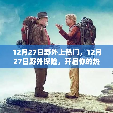 12月27日野外探险之旅，热门之旅正式开启！