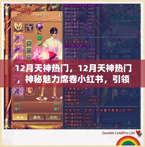 12月天神热门魅力席卷小红书，引领时尚潮流新纪元