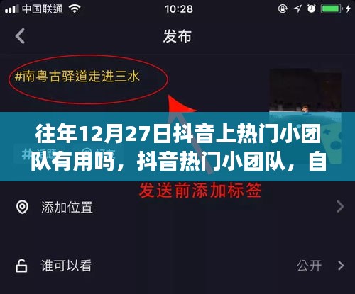 往年12月27日抖音热门小团队效果揭秘，自然之旅星光导航助力成功？
