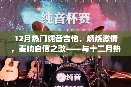十二月热门吉他，激情燃烧，自信之歌——人生蜕变之旅与吉他共舞