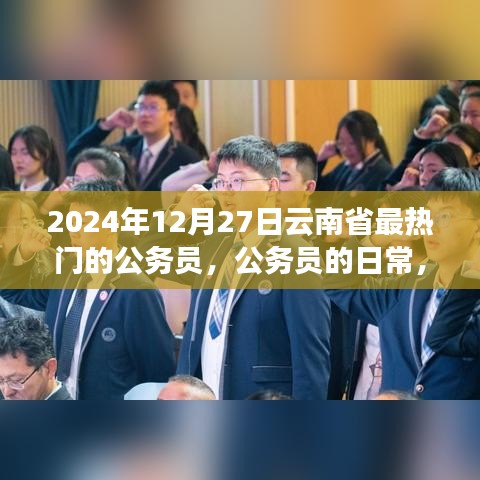云南省公务员的日常，热门岗位、温馨时光与友情纽带（2024年12月27日）