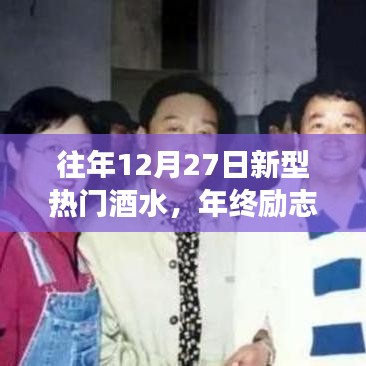 年终励志启示，新型热门酒水趋势下的自信成就未来之路
