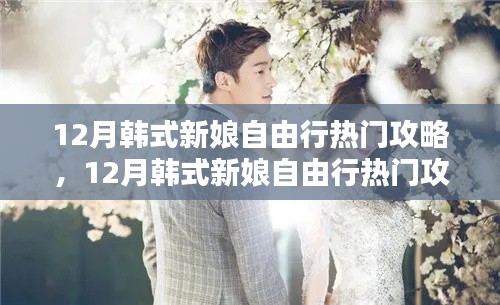 12月韩式新娘自由行攻略大热推荐