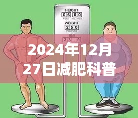 探秘瘦身秘境，揭秘小巷深处的减肥秘密，启程减肥科普之旅，2024年12月27日热门解读