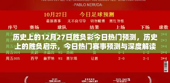 历史上的胜负启示与今日热门赛事预测，揭秘12月27日的胜负彩深度解读