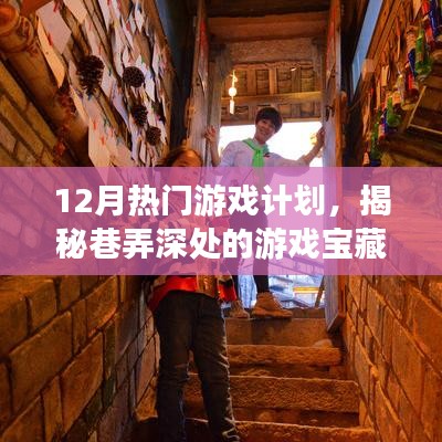 揭秘十二月巷弄深处的游戏宝藏，热门游戏独家探秘计划