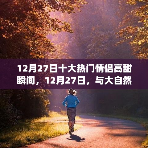 情侣甜蜜瞬间，追寻内心平静之旅的十二月浪漫回忆日与大自然共舞时刻