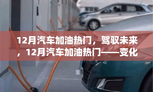 驾驭未来，12月汽车加油热门，自信与成就感之旅的启程点