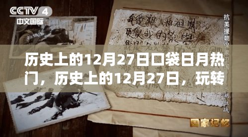 玩转口袋日月热门技能，历史上的12月27日进阶指南