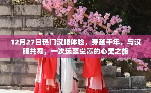 穿越千年之美，12月27日热门汉服体验之旅