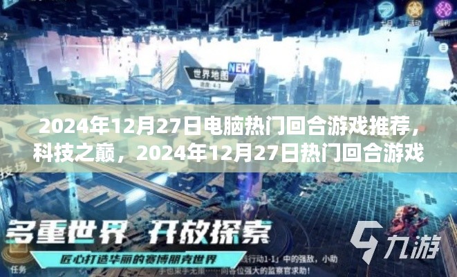 科技之巅，2024年电脑热门回合游戏推荐与新纪元