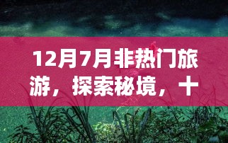 秘境探索，十二月与七月的非热门旅游之旅