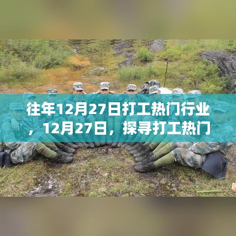 探寻打工热门行业的自然之旅，心灵洗涤的启程在每年的十二月二十七日开启