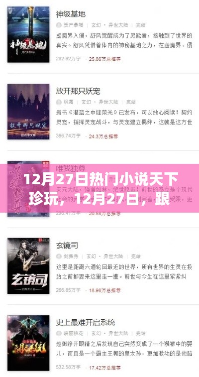 热门小说引领的天下珍玩心灵之旅，寻找静谧的旅程