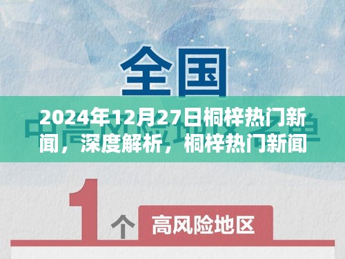 桐梓热门新闻深度解析——2024年12月27日报道速递