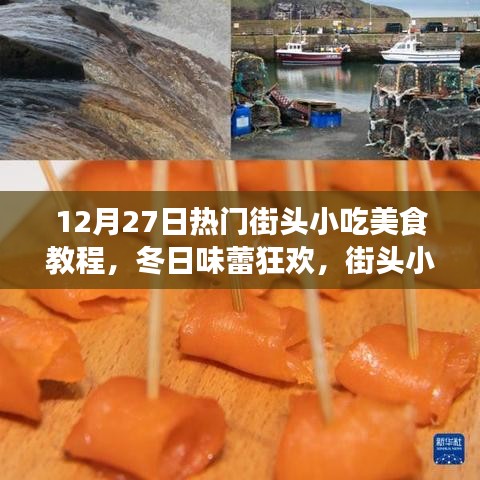 冬日街头小吃美食狂欢，温馨教程与故事之旅