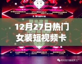 时尚风潮再起，揭秘女装短视频卡点文案背后的故事与启示