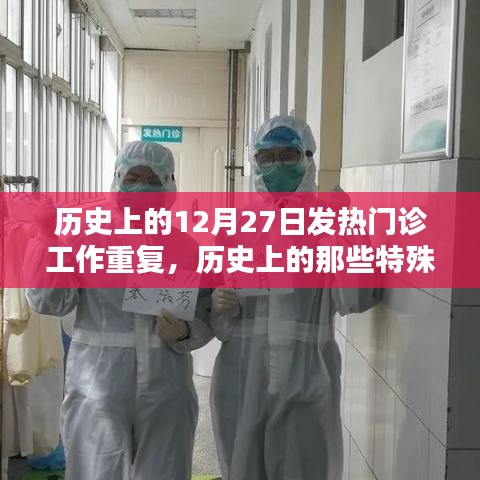 重温十二月二十七日发热门诊的坚守与日常重复工作历程回顾